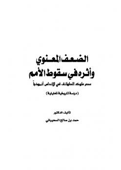 تحميل كتاب الضعف المعنوي وأثره في سقوط الأمم عصر ملوك الطوائف في الأندلس أنموذجًا PDF حمد بن صالح السحيباني