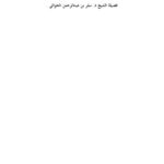 تحميل كتاب الجواب الصحيح لمن بدل دين المسيح PDF سفر بن عبد الرحمن الحوالي