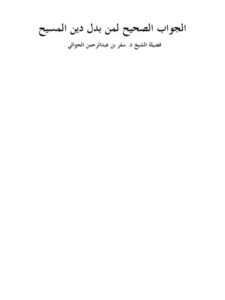 تحميل كتاب الجواب الصحيح لمن بدل دين المسيح PDF سفر بن عبد الرحمن الحوالي
