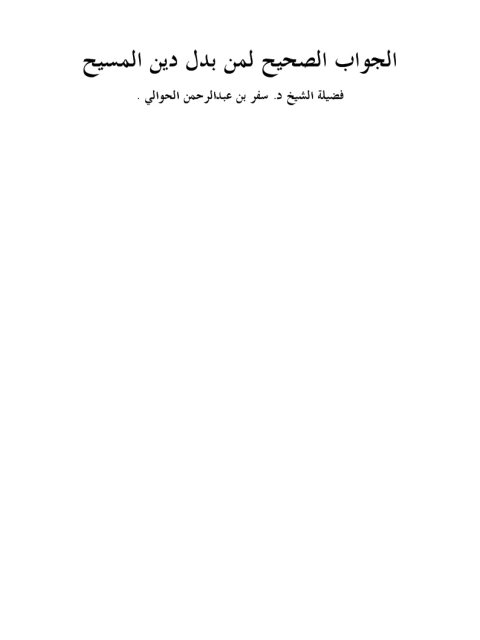 تحميل كتاب الجواب الصحيح لمن بدل دين المسيح PDF سفر بن عبد الرحمن الحوالي