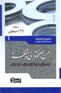 تحميل كتاب مشروع النهضة PDF جاسم سلطان مجانا برابط مباشر