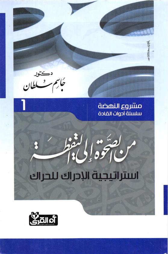 تحميل كتاب مشروع النهضة PDF جاسم سلطان مجانا برابط مباشر