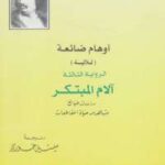 تحميل كتاب أوهام ضائعة 3 – آلام المبتكر PDF أونوريه دو بلزاك