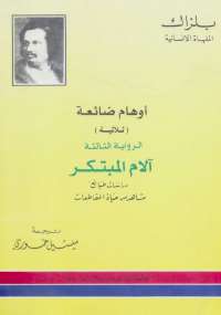 تحميل كتاب أوهام ضائعة 3 – آلام المبتكر PDF أونوريه دو بلزاك