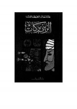 تحميل كتاب الزيني بركات PDF جمال الغيطاني