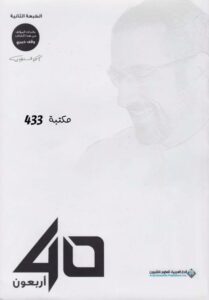 تحميل كتاب أربعون لأحمد الشقيري بصيغة PDF مجانا