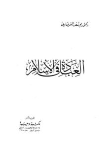 تحميل كتاب العبادة في الإسلام PDF يوسف القرضاوي