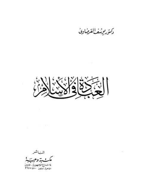 تحميل كتاب العبادة في الإسلام PDF يوسف القرضاوي
