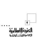 تحميل كتاب العقيدة الإسلامية في مواجهة التيارات الإلحادية PDF فرج الله عبد الباري