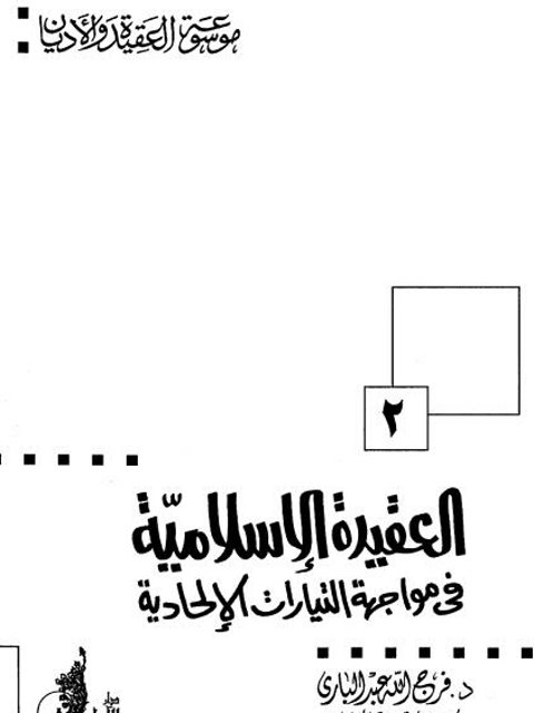 تحميل كتاب العقيدة الإسلامية في مواجهة التيارات الإلحادية PDF فرج الله عبد الباري
