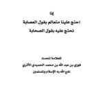 تحميل كتاب إذا احتج علينا متعالم بقول العصابة نحتج عليه بقول الصحابة لفوزي بن عبد الله بن محمد الحميدي الأثري PDF