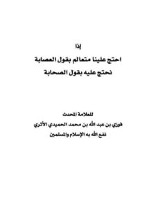 تحميل كتاب إذا احتج علينا متعالم بقول العصابة نحتج عليه بقول الصحابة لفوزي بن عبد الله بن محمد الحميدي الأثري PDF