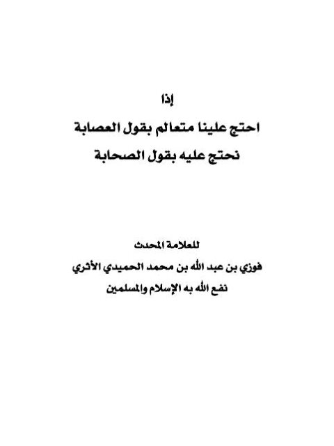 تحميل كتاب إذا احتج علينا متعالم بقول العصابة نحتج عليه بقول الصحابة لفوزي بن عبد الله بن محمد الحميدي الأثري PDF