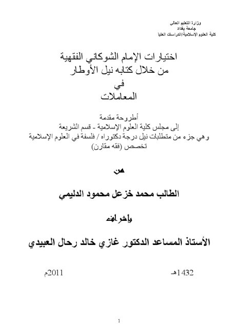 تحميل كتاب اختيارات الإمام الشوكاني الفقهية من خلال كتابه نيل الأوطار PDF محمد خزعل محمود الدليمي