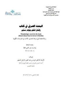 تحميل كتاب البحث الصرفي فى كتاب اكمال المعلم بفوائد مسلم لريما بنت بدر الدين جمعه PDF