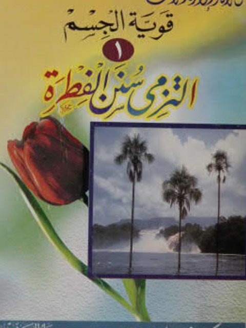 تحميل كتاب التزمي سنن الفطرة PDF أكرم رضا