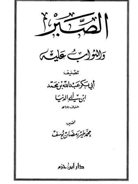تحميل كتاب الصبر والثواب عليه PDF أبو بكر عبد الله بن محمد بن أبي الدنيا
