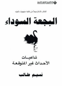 تحميل كتاب البجعة السوداء تداعيات الأحداث غير المتوقعة لنسيم طالب PDF نسيم طالب