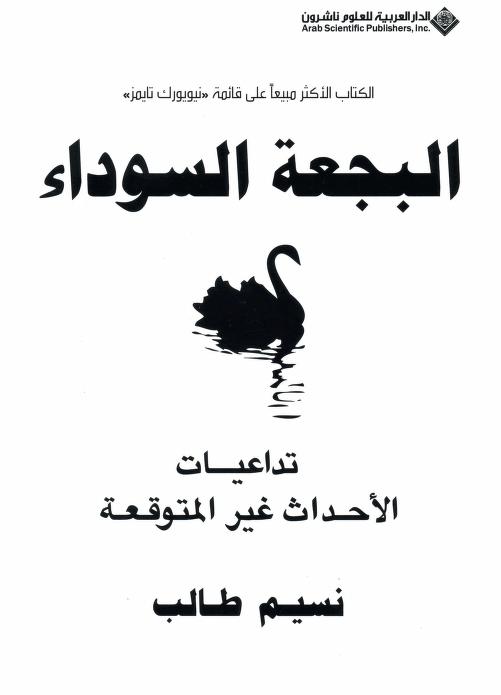 تحميل كتاب البجعة السوداء تداعيات الأحداث غير المتوقعة لنسيم طالب PDF نسيم طالب