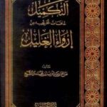تحميل كتاب التكميل لما فات تخريجه من إرواء العليل ل صالح بن عبد العزيز بن محمد آل الشيخ PDF صالح بن عبد العزيز بن محمد آل الشيخ