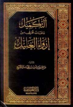 تحميل كتاب التكميل لما فات تخريجه من إرواء العليل ل صالح بن عبد العزيز بن محمد آل الشيخ PDF صالح بن عبد العزيز بن محمد آل الشيخ