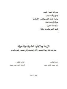 تحميل كتاب الزيادة ودلالاتها الصرفية والنحوية ل ياسر محمد البدوي محمد PDF