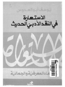 تحميل كتاب الاستعارة في النقد الأدبي الحديث، الأبعاد المعرفية والجمالية PDF يوسف أبو العدوس