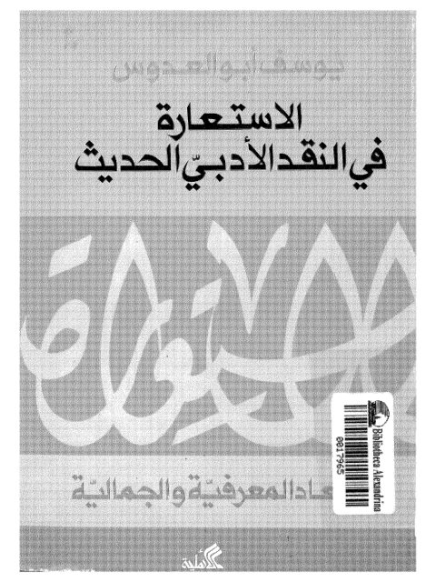 تحميل كتاب الاستعارة في النقد الأدبي الحديث، الأبعاد المعرفية والجمالية PDF يوسف أبو العدوس