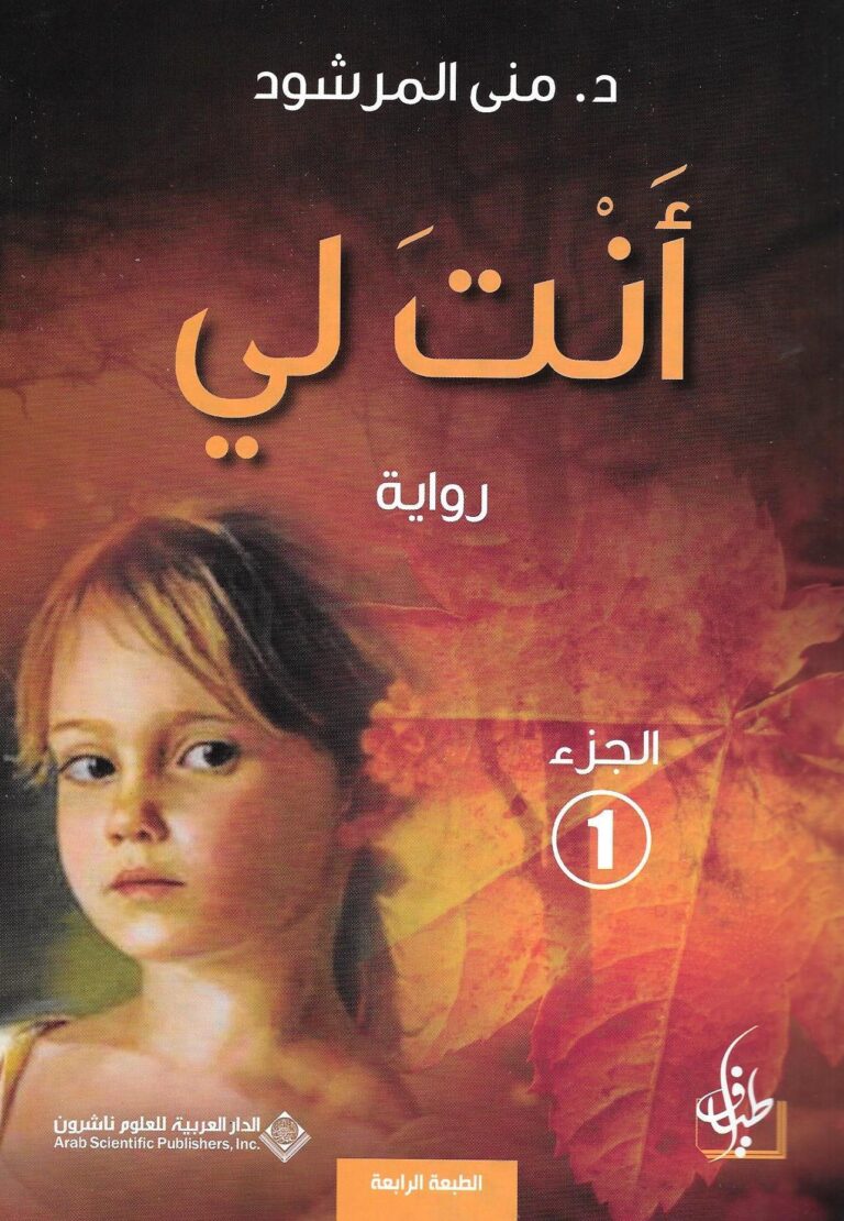 تحميل كتاب أنت لي PDF منى المرشود مجانا برابط مباشر