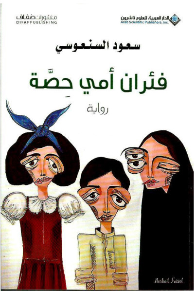 تحميل كتاب فئران أمي حصة سعود السنعوسي PDF مجانا
