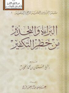 تحميل كتاب البراءة والتحذير من خطر التكفير ل عيسى مال الله فرج PDF طبعة جديدة
