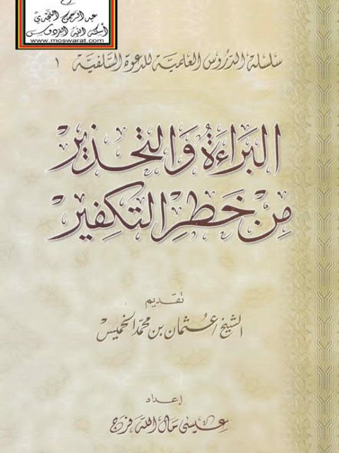 تحميل كتاب البراءة والتحذير من خطر التكفير ل عيسى مال الله فرج PDF طبعة جديدة
