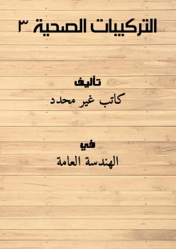 تحميل كتاب التركيبات الصحية 3 PDF