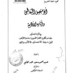 تحميل كتاب أبو منصور الثعالبي وآثاره الأدبية حسين محمد سعيد عبد الحليم PDF