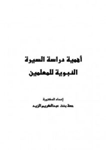 تحميل كتاب أهمية دراسة السيرة النبوية للمعلمين PDF حصة بنت عبد الكريم علي الزيد