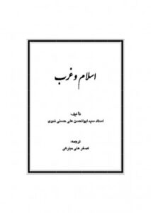 تحميل كتاب إسلام و غرب ل أبو الأعلى المودودي PDF