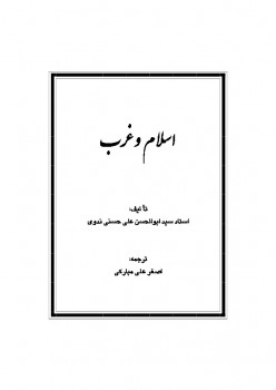تحميل كتاب إسلام و غرب ل أبو الأعلى المودودي PDF