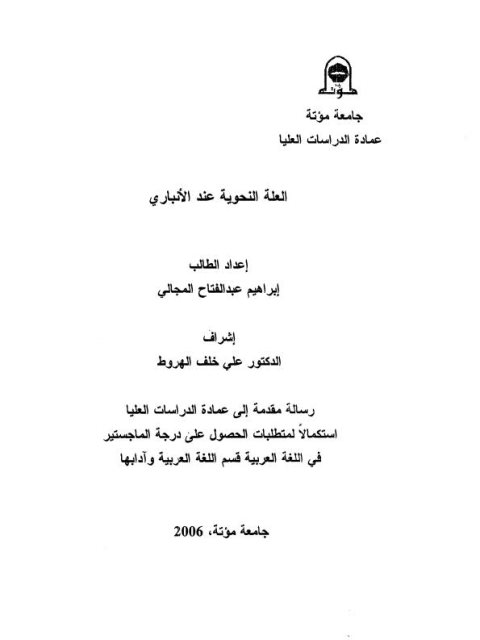 تحميل كتاب العلة النحوية عند الأنباري PDF إبراهيم عبد الفتاح المجالي