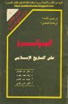 تحميل كتاب الغزو الفكري في المناهج الدراسية المؤامرة على التاريخ الاسلامي PDF د. جمال عبد الهادي