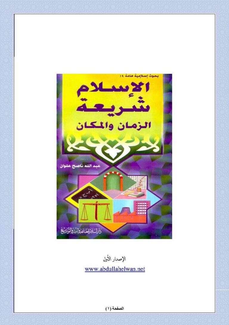 تحميل كتاب الإسلام شريعة الزمان والمكان PDF عبد الله ناصح علوان