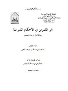 تحميل كتاب أثر القمرين في الأحكام الشرعية لعبد المجيد بن عبد الله بن إبراهيم اليحيى PDF