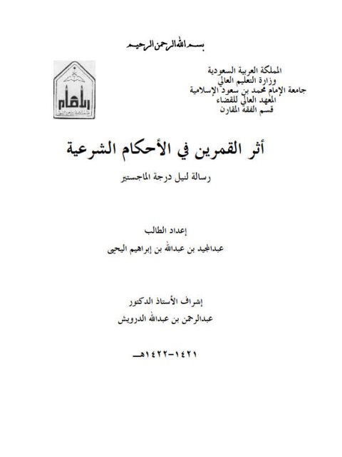تحميل كتاب أثر القمرين في الأحكام الشرعية لعبد المجيد بن عبد الله بن إبراهيم اليحيى PDF