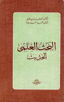 تحميل كتاب البحث العلمي الحديث PDF أحمد جمال الدين ظاهر – محمد أحمد زبادة