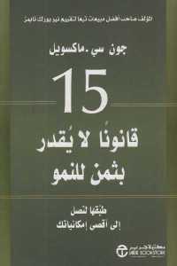 تحميل كتاب 15 قانون لا يقدر بثمن للنمو PDF
