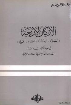 تحميل كتاب الأركان الأربعة الصلاة والزكاة والصوم والحج في ضوء الكتاب والسنة مقارنة مع الديانات الأخرى PDF أبو الحسن على الحسنى الندوى