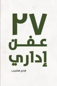 تحميل كتاب 27 عفن إداري – هدى هضيب بصيغة PDF مجانا