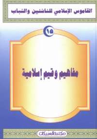 تحميل كتاب القاموس الإسلامى للناشئين والشباب 15 .. مفاهيم وقيم إسلامية مجموعة مؤلفين PDF