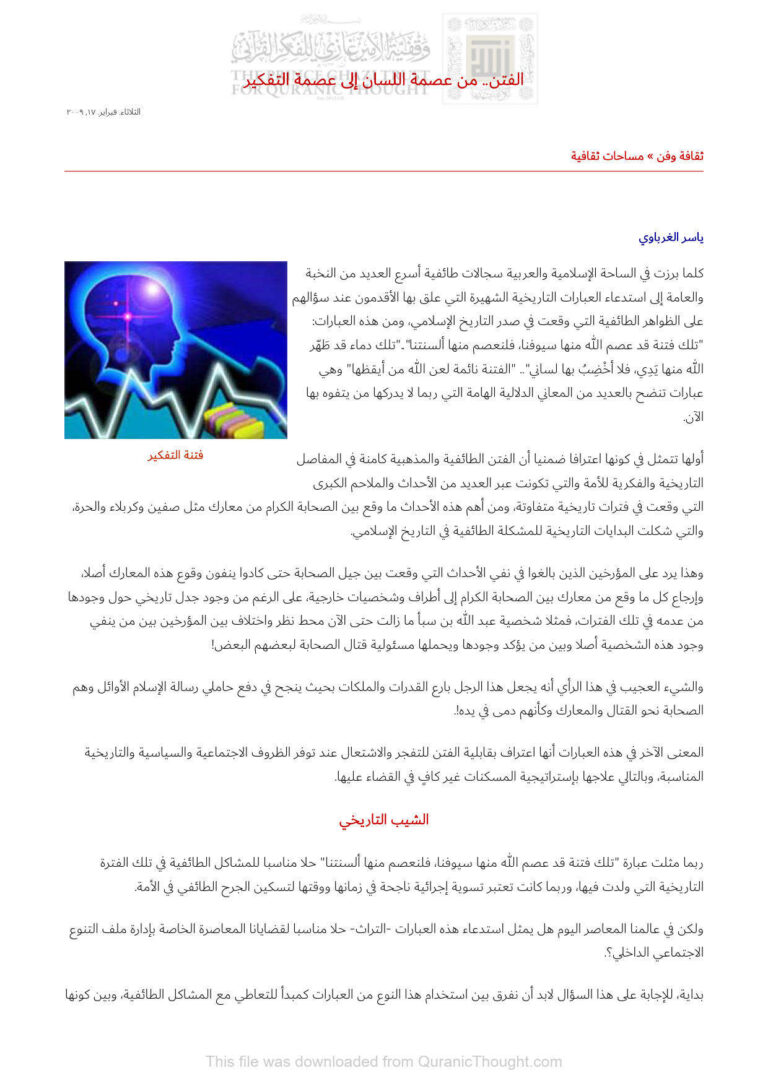 تحميل كتاب الفتن من عصمة اللسان إلى عصمة التفكير مقالة ل ياسر الغرباوي PDF ياسر الغرباوي