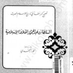 تحميل كتاب السلطان عبد الحميد والخلافة الإسلامية PDF أنور الجندى