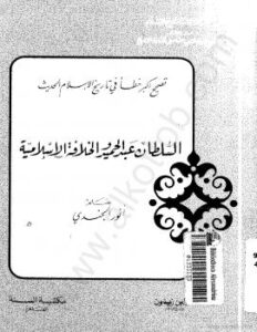 تحميل كتاب السلطان عبد الحميد والخلافة الإسلامية PDF أنور الجندى